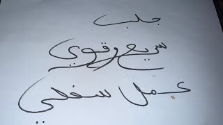 اسرع جلب للحبيب ممكن تشوفو اسرع من البرق عمل سفلي قوي