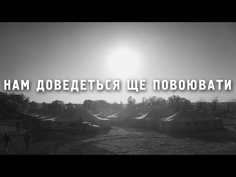 Нам доведеться ще повоювати