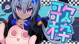 【 歌枠 】金曜日の夜は叫びたい！！【 #烏星の水槽 】