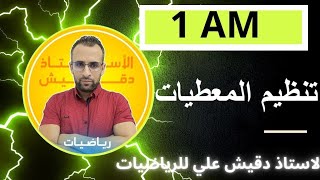 تنظيم المعطيات للاولى متوسط