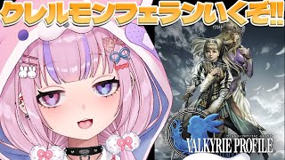 【ヴァルキリープロファイル2 -シルメリア-】エヴォルブぶっ倒してクレルモンフェランいくぞ！！【胡桃沢りりか】