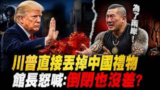 中國禮物全銷毀！川普不理習近平，改找賴清德？館長崩潰喊倒閉也沒差，八炯砲轟：生意不好才去舔？