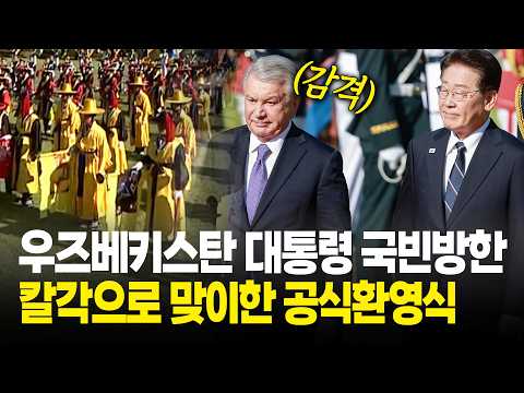 우즈베키스탄 대통령 국빈방한 칼각으로 맞이한 공식환영식 / 우즈베키스탄 대통령 국빈방한 공식환영식