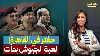 ليبيا على صفيح ساخن وصدام حفتر في القاهرة.. ماذا تفعل مصر في لعبة الجيوش!!