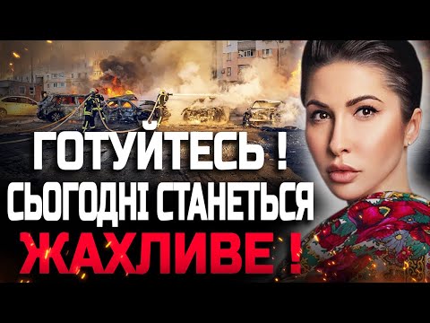 БИТИМУТЬ НОВИМИ РАКЕТАМИ ПО КИЄВУ! БУДУТЬ ЖАХЛИВІ НОВИНИ! ТАРОЛОГ ЯНА ПАСИНКОВА