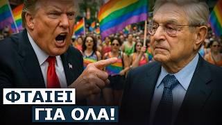 Τραμπ: Είναι ψυχοπαθείς ο Σόρος και ο γιος του - Προσέξτε, σας παρακολουθούμε!