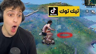 جربت خدع التيك توك طيران  في ببجي موبايل !!😱😂