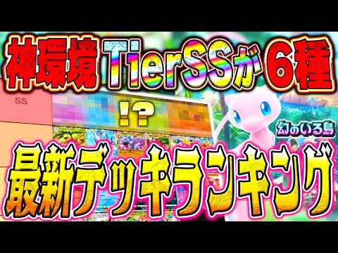 【神環境】Tier1入りが６デッキ!? 幻のいる島 最強デッキランキング【ポケポケ/確定版】