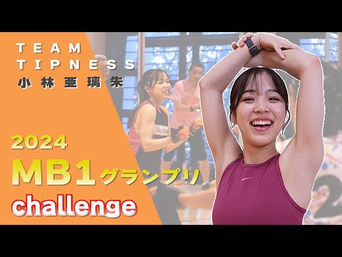 「2024 MB1グランプリ」 小林亜璃朱  チャレンジ 　TEAM TIPNESS