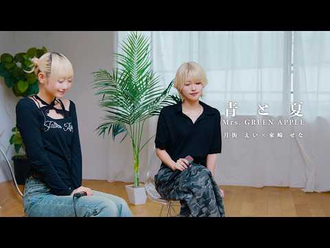 【 LBLabo. 】青と夏 / Mrs. GREEN APPLE covered by 月街えい × 來崎せな｜from 公園のベンチで、きみと