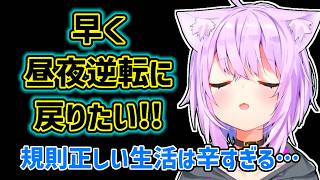【猫又おかゆ】規則正しい生活リズムが苦痛なおかゆ【ホロライブ切り抜き】