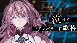 【初見大歓迎】声とピアノで泣かせる夜｜ピアノバラード縛り【MEDA / RK Music┆#歌枠】
