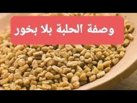 بلا ريحة بلا دخان بخري بالحلبة الحايلة