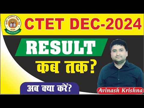 CTET  DEC- 2024 | RESULT कब तक ? अब क्या करें ? CTET ANSWEKEY BY AVINASH KRISHNA