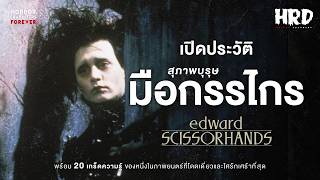 [HCF] เปิดประวัติ Edward Scissorhands สุภาพบุรุษมือกรรไกร