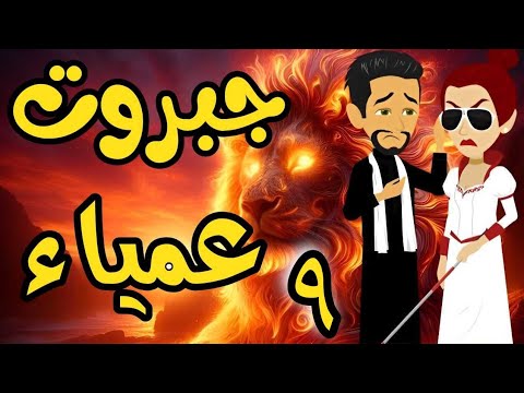 الحلقة 9 | جبروت عمياء | من اروع قصص الرومانسية على حكايات يوكى  #قصص #روايه