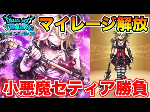 【ドラクエウォーク】小悪魔セティアにマイレージを入れようと思います!!【DQW】