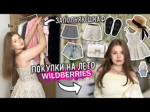 Гардероб на ЛЕТО 2025/ WILDBERRIES распаковка 🛍️