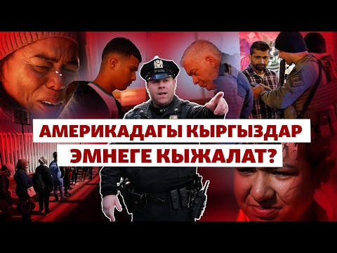 АКШ: Мигранттардын абалы туңгуюкта | БИЗ ЖАНА ДҮЙНӨ