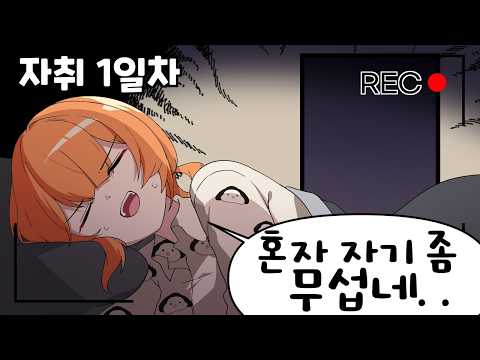 인생 첫 자취 브이로그