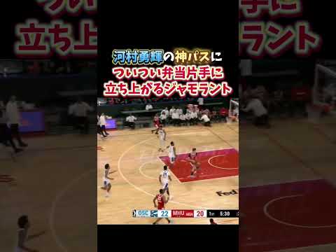 河村勇輝の神パスについつい弁当片手に立ち上がるジャモラント　#nba #grizzlies #jamorant #河村勇輝 #バスケ #バスケットボール #basketball