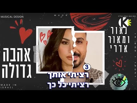 אהבה גדולה - נאור ומאור אדרי - שרים קריוקי