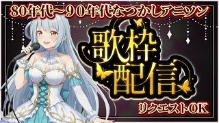 今日は80年代～90年代くらいのアニソン歌うよ！リクエストは歌えるものならOK