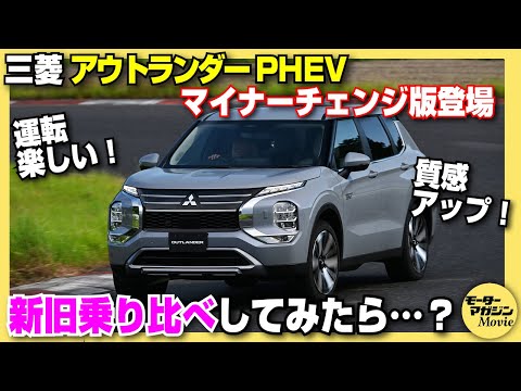 【新旧比較】三菱アウトランダーPHEVがマイナーチェンジ！サーキットで見えた新型の魅力とは…？