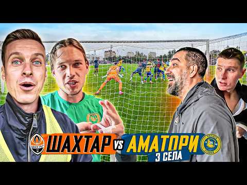 Аматори з села проти Шахтаря / відпросився з роботи на матч Кубка України