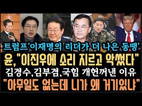 외신"트럼프 윤 구명 안해" 이재명 굿!지지자들 난리! 비상계엄 급하게 터뜨린 이유 충격. 욕하고 소리지르고 난리.국힘, 김경수 김부겸 동시에 개헌 꺼낸 이유.