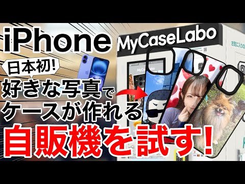 【日本初!】オリジナルiPhoneケース作成自販機、MyCaseLaboマイケースラボを試してみたら凄かった件について