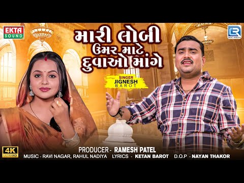 Jignesh Barot | મારી લોબી ઉમર માટે દુવાઓ માંગે | Mari Lobi Umar Mate Duvao Mange | New Gujarati Song