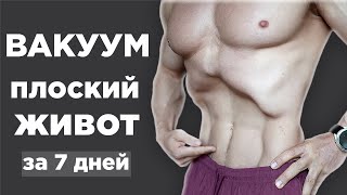 Как убрать живот? ЭФФЕКТИВНОЕ Упражнение 3 минуты в день (ВАКУУМ)