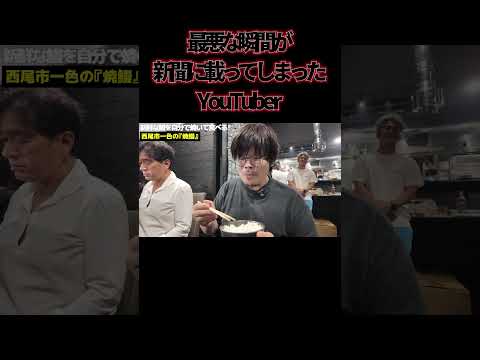 最悪な瞬間を新聞に載せられてしまったYouTuber　#新聞 #ニュース #西尾市 #鰻 #焼鰻