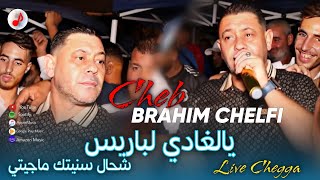 Cheb Brahim Chelfi 2025 Ya lghadi Le Paris | الشاب براهيم | شحال سنيتك ماجيتي 