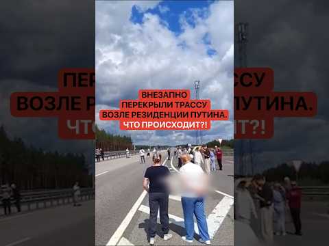 Внезапно перекрыли трассу возле резиденции Путина. Что происходит?!
