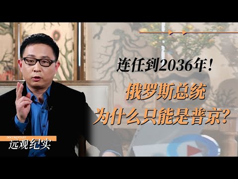 连任到2036年！俄罗斯总统为什么只能是普京？ #中国 #纪实 #美國 #脫鉤 #中美關係 #中美脱钩 #中美博弈 #戰爭 #制造业 #貿易戰 #軍事 #人工智能 #bitcoin