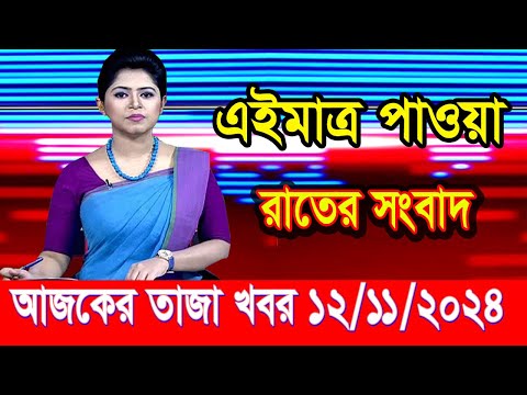 এইমাত্র পাওয়া আজকের তাজা খবর Nov 12 2024 | bangla news today | BD VIP News | banglavision |bdnews24