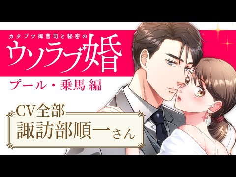 【全キャラCV 諏訪部順一】マンガ動画「カタブツ御曹司と秘密のウソラブ婚 」ボイスコミック　～プール・乗馬編～