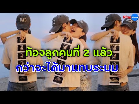 ปุ้มปุ้ย-กวินท์ เผยข่าวดีกำลังจะมีลูกคนที่2 กว่าจะได้มาบอกเลยว่าระบม