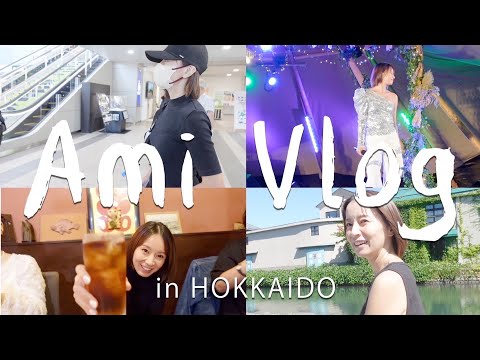 【Vlog】北海道2泊3日お仕事Vlog🎥富良野bonchi fes.🎤オフショット&小樽観光でリフレッシュ✨