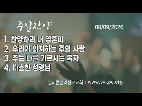 [주일찬양] 할렐루야 찬양팀 | 김종호 담임목사 I 실리콘밸리장로교회 | 08. 09. 2026