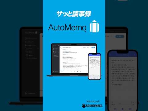 文字起こしAI「オートメモ」音声を自動で文字起こし！ #議事録作成 #音声認識