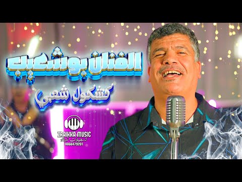 ستوديو زريقة كشكول شعبي - الفنان بوشعيب (حصريا) Bouch3ayb - Kachekol Chaabi STUDIO ZRAIKKA