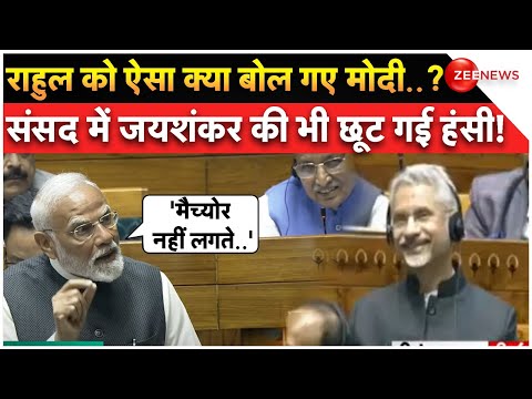 PM Modi Lok Sabha Speech: Rahul Gandhi को ऐसा क्या बोल गए मोदी? संसद में जयशंकर की भी छूट गई हंसी!