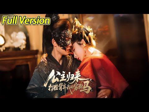 【超清完结】《公主归来打脸背弃我的穷驸马》全集