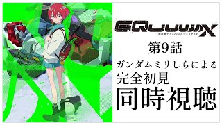 【同時視聴】完全初見✨ガンダムミリしらVtuberと『機動戦士Gundam GQuuuuuuX ジークアクス』第9話 を一緒に楽しみましょう