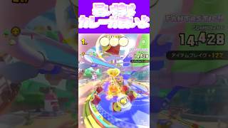 【マリオカートツアー】暑い日もカレーだし暑くなくてもカレーよω #マリカ #フルコン #マリカツ #ゲーム #アプリ  #shorts #個