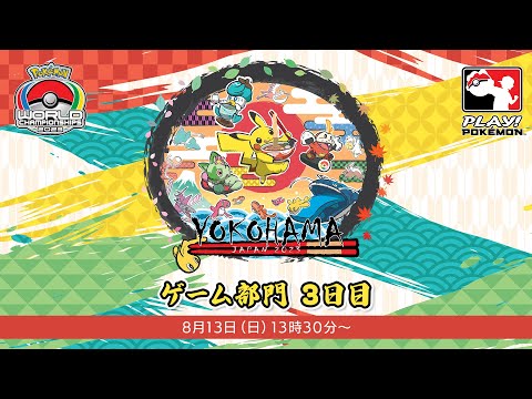 【公式】「ポケモンワールドチャンピオンシップス2023」ゲーム部門　3日目