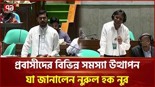 সংসদে প্রবাসীদের বিভিন্ন সমস্যা উত্থাপন, যা জানালেন নুরুল হক নুর | Nurul Haque Nur | Ekattor TV